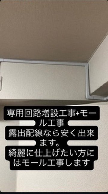 壁に沿って取り付けたモールの中に配線を通した専用回路の増設工事