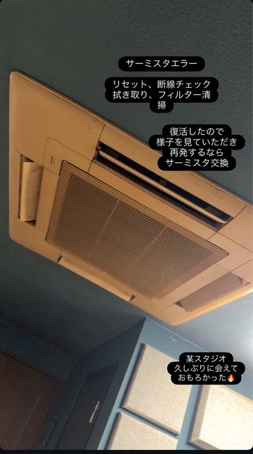 スタジオの天井カセット型エアコン。サーミスタエラーの対応後